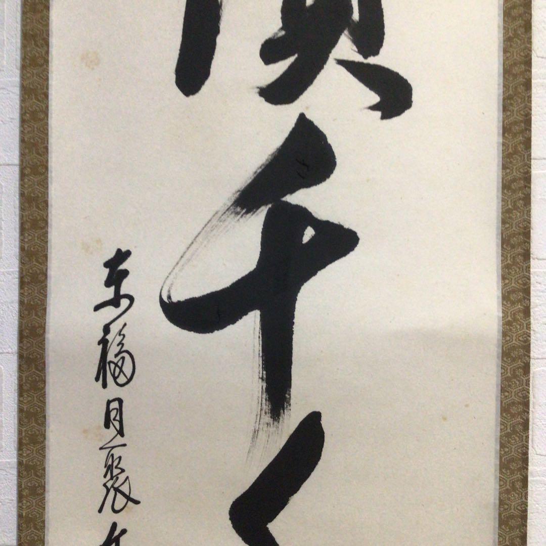 Ｎ７１７　掛軸　東福寺　西部文浄　『丹頂千年寿』　共箱　『真作』　肉筆　一行書