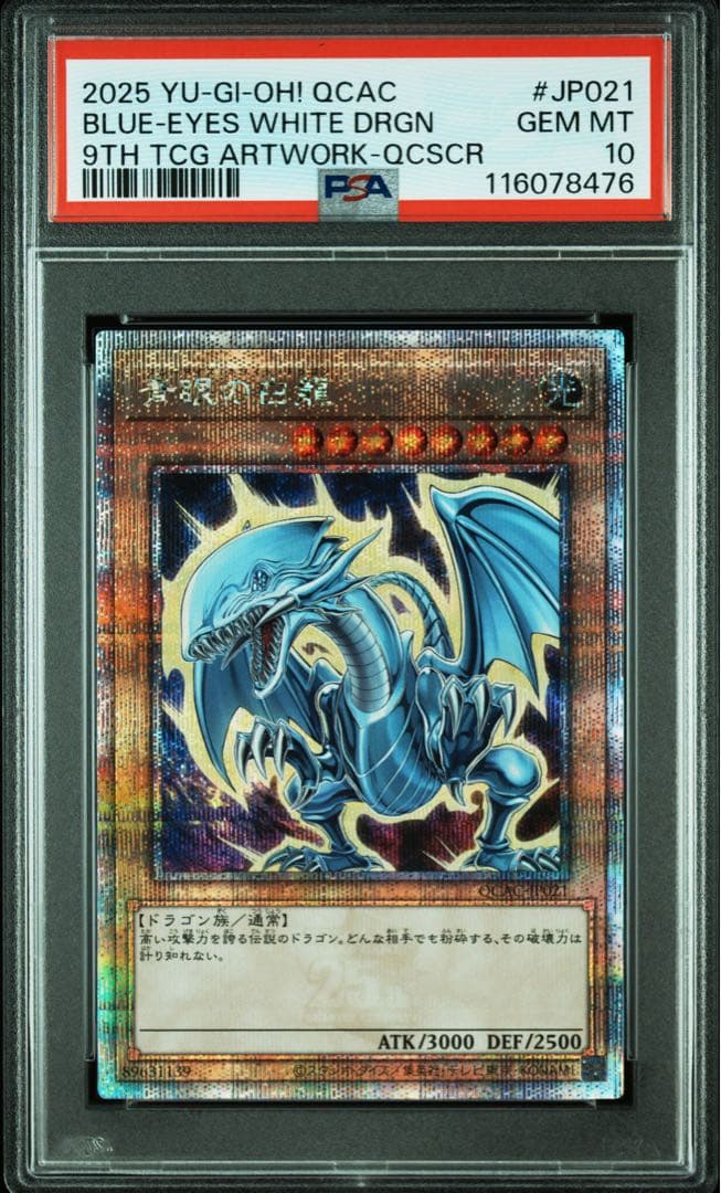 【PSA10】青眼の白龍 25th QCAC-JP021 ブルーアイズ　遊戯王