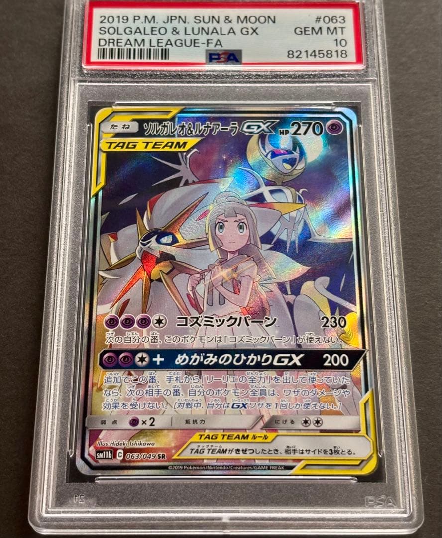 【PSA10】ソルガレオ＆ルナアーラGX SR SM11b 063/049