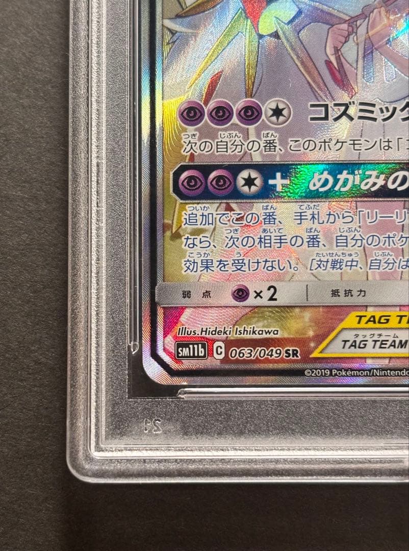 【PSA10】ソルガレオ＆ルナアーラGX SR SM11b 063/049