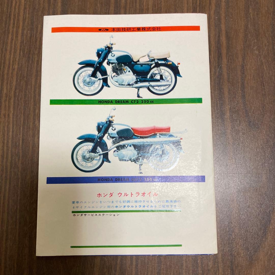 Honda Dream レトロ印刷物 1960年代　バイクカタログ　C72