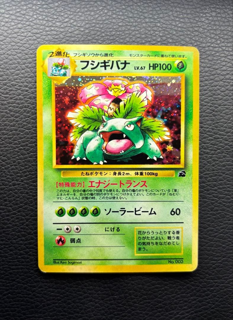 ポケモンカード 旧裏 フシギバナ No.003 マークなし