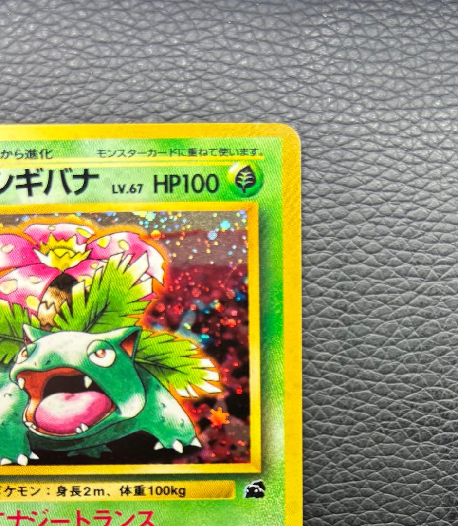 ポケモンカード 旧裏 フシギバナ No.003 マークなし