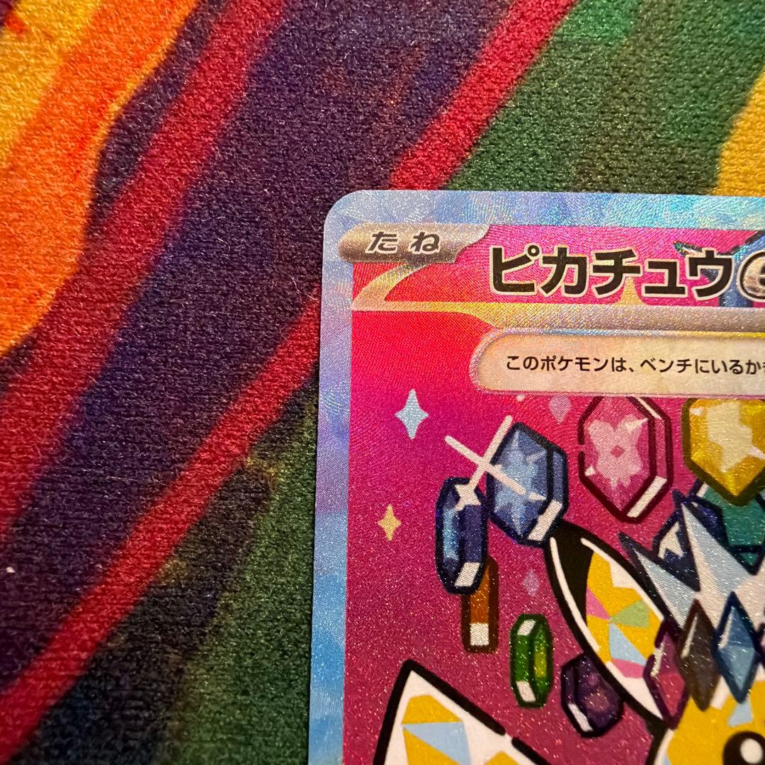 【美品】ピカチュウex SAR 234/193 MEGA ドリーム