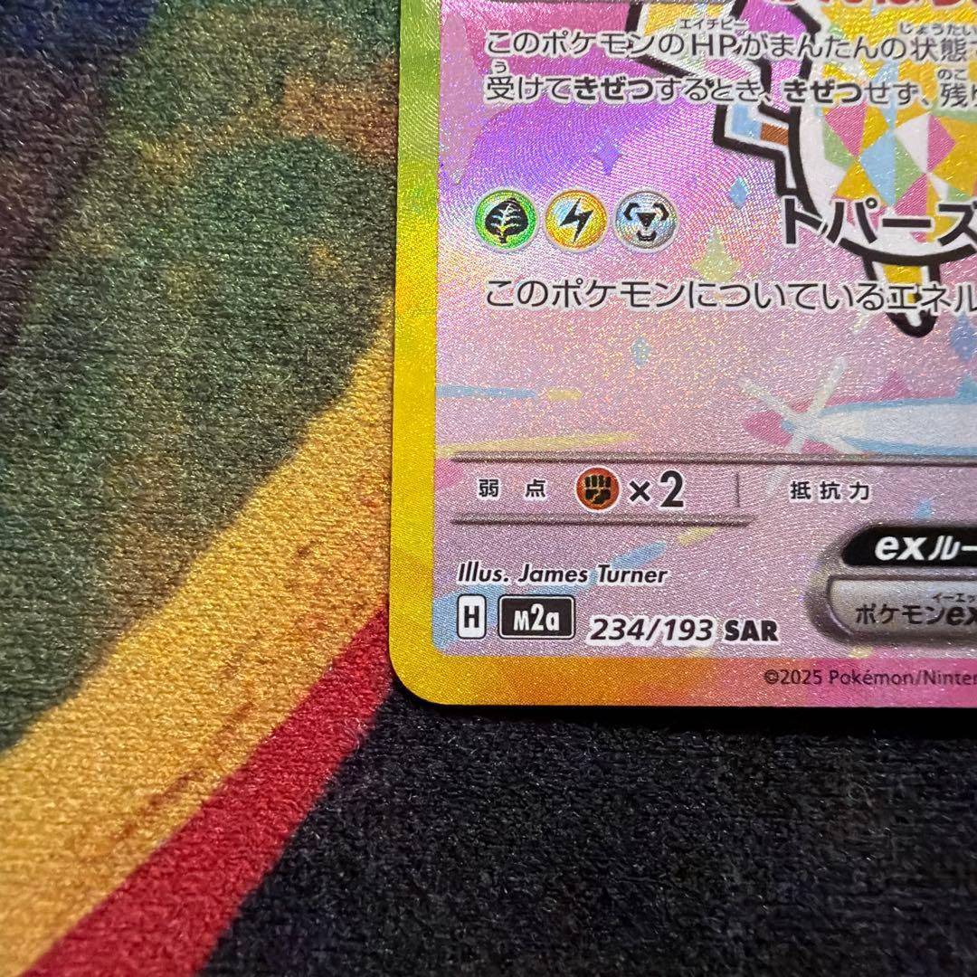 【美品】ピカチュウex SAR 234/193 MEGA ドリーム