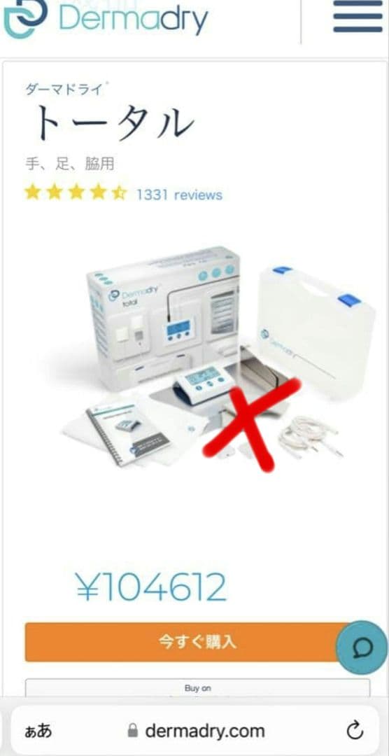 Dermadry トータル 手足用 イオントフォレーシス機器