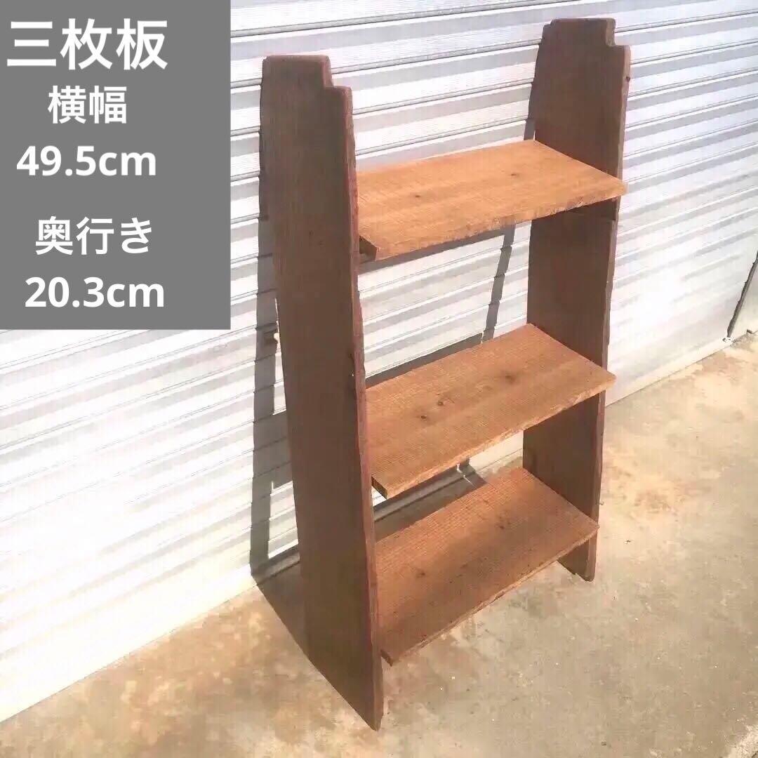 ガーデン　インテリア　ラダーシェルフ　3段ラック　木材　古材　シャビー