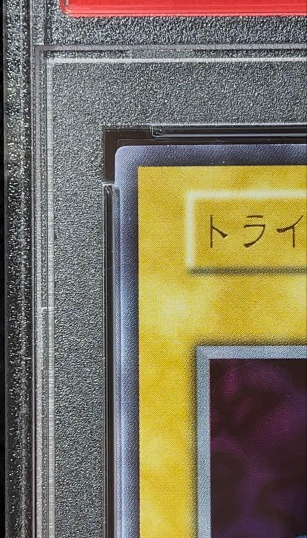 PSA9 トライホーン・ドラゴン ウルトラレア　1999年　遊戯王　初期