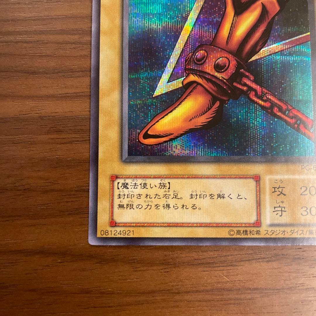 遊戯王　２枚セット　封印されし者の右足・左足