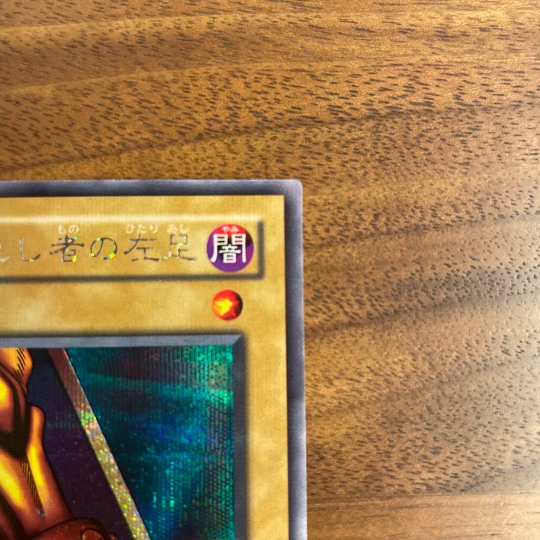 遊戯王　２枚セット　封印されし者の右足・左足