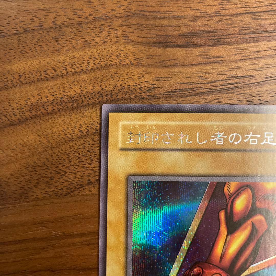 遊戯王　２枚セット　封印されし者の右足・左足