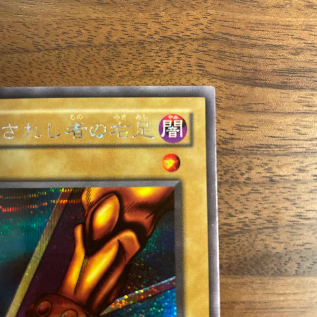 遊戯王　２枚セット　封印されし者の右足・左足