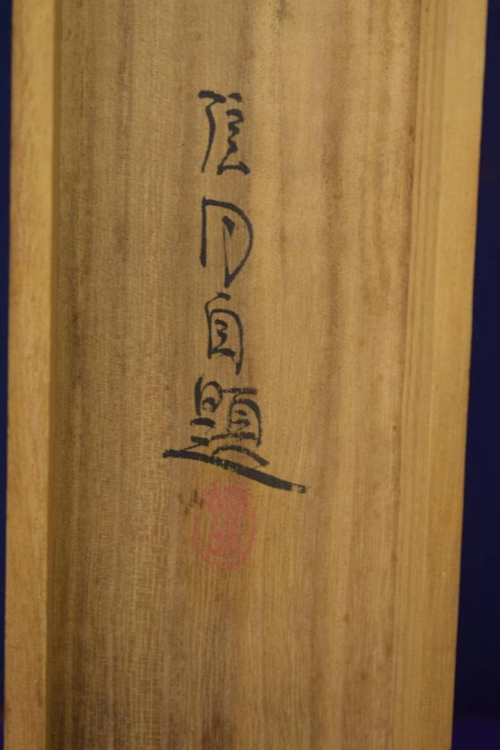 真作/正華/鯉図/横物/布袋屋掛軸HI-790