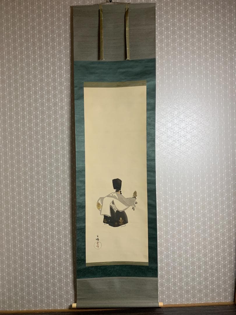 西山翠嶂 狂言 三番叟 絹本 掛軸 能画 文化勲章 日本画家 529