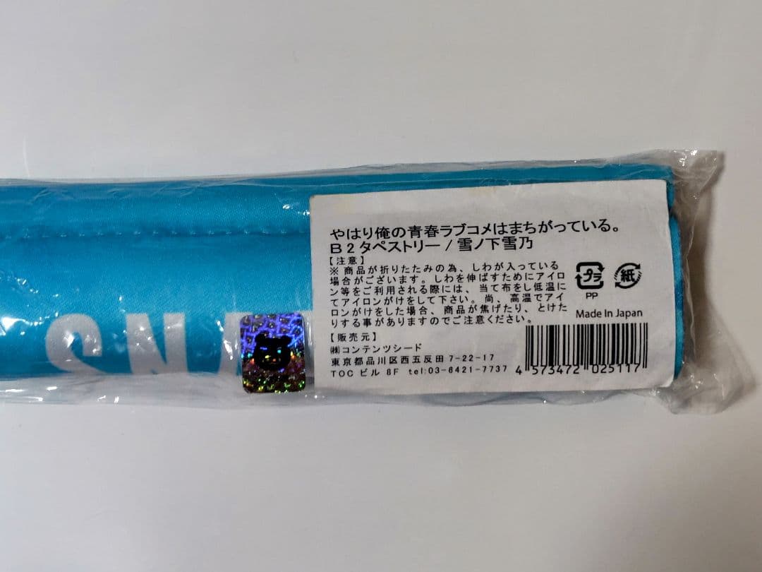 「やはり俺の青春ラブコメはまちがっている。」B2タペストリー 雪乃/スクール水着