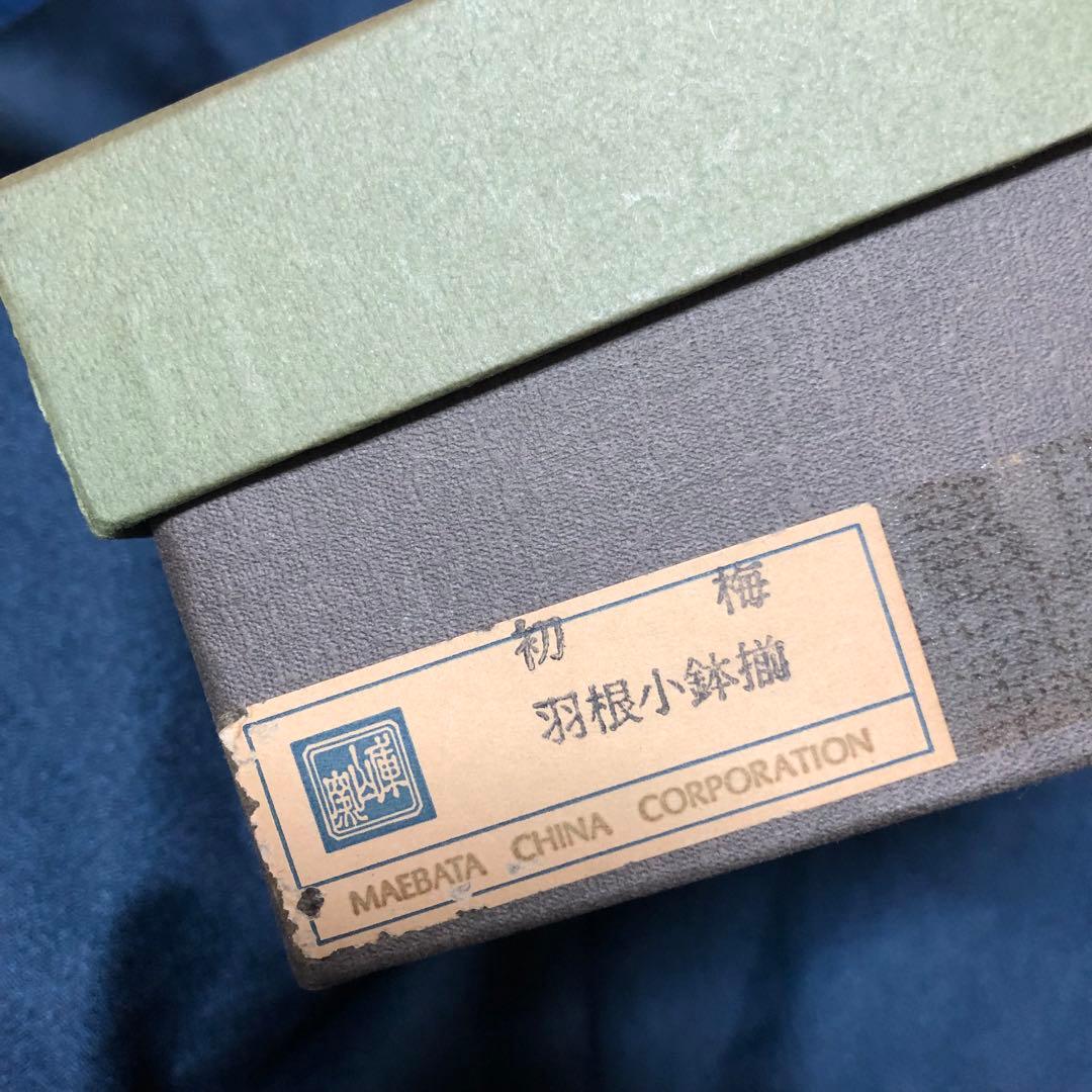 庫山窯 初梅 羽根小鉢 5客セット和食器 陶芸品 祝い食器(新品未使用)