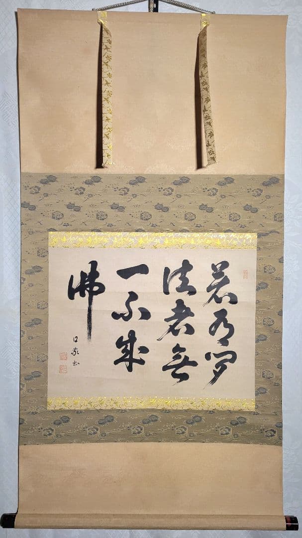 庭野日敬　立正佼成会開祖　書　工藝　製作時共箱　書画、骨董品、美術品