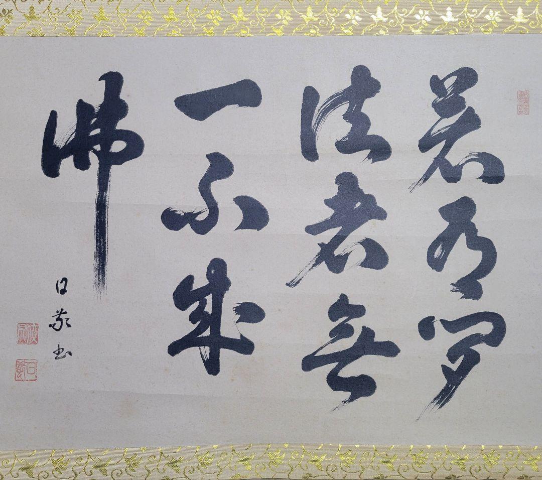庭野日敬　立正佼成会開祖　書　工藝　製作時共箱　書画、骨董品、美術品