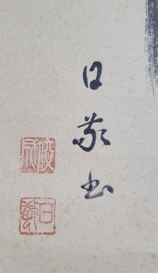 庭野日敬　立正佼成会開祖　書　工藝　製作時共箱　書画、骨董品、美術品