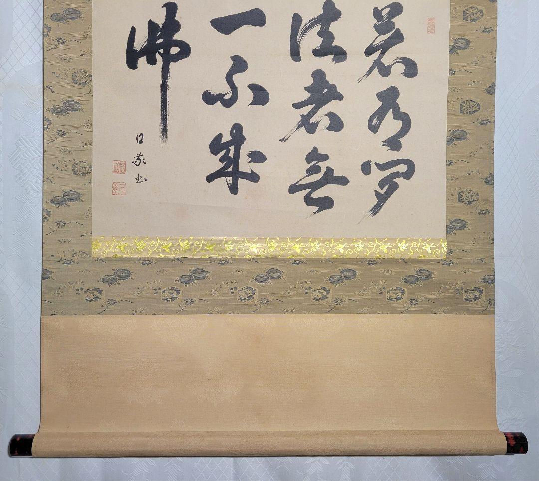 庭野日敬　立正佼成会開祖　書　工藝　製作時共箱　書画、骨董品、美術品