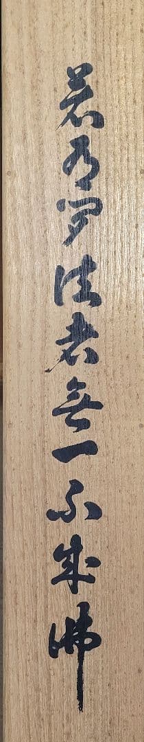 庭野日敬　立正佼成会開祖　書　工藝　製作時共箱　書画、骨董品、美術品