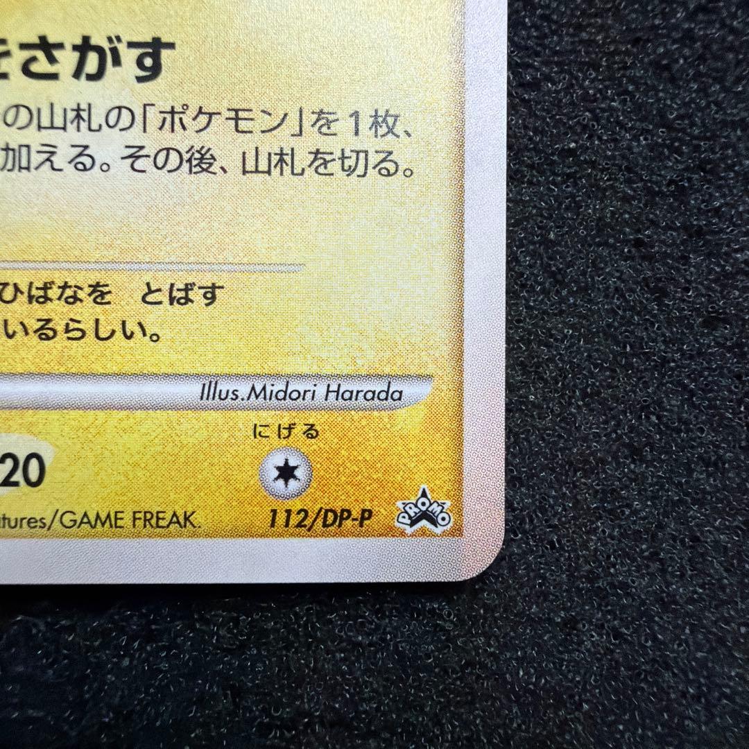 ポケカ　ピチュー プロモ　112/DP-P 美品
