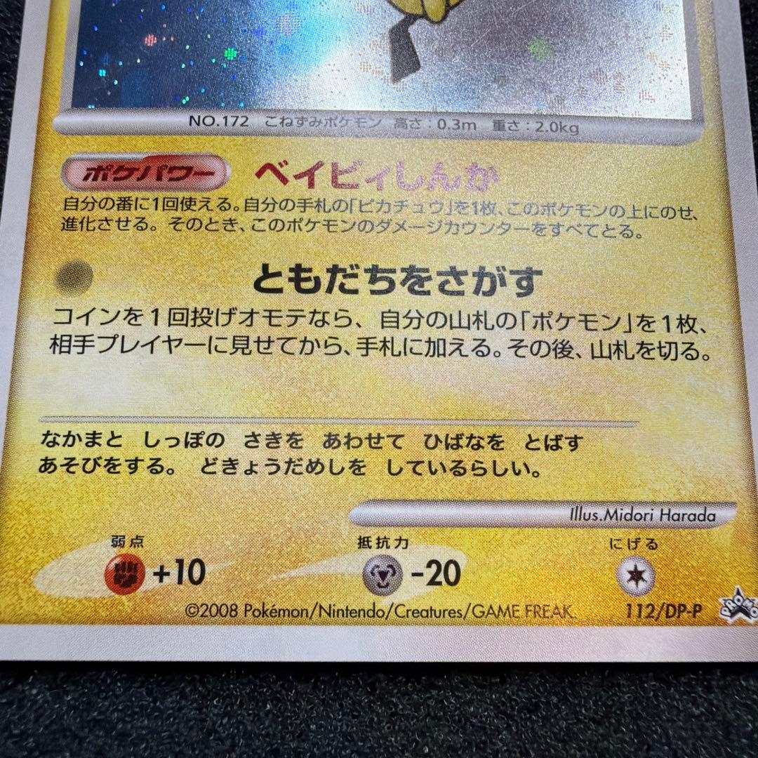 ポケカ　ピチュー プロモ　112/DP-P 美品