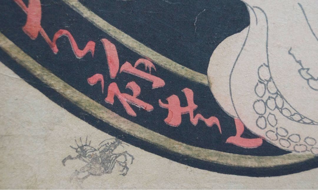 真作 江戸文政期 浮世絵師 魚屋北渓作『江島紀行 神奈川』摺物(江戸版)北渓落款