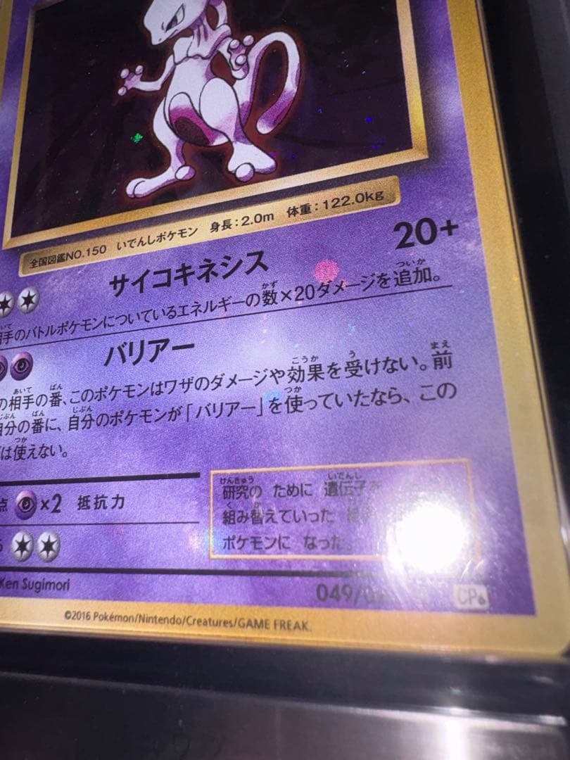ミュウツー　cp6 ARS9 全面ホロエラー　全ホロ　渦巻き　psa 20th