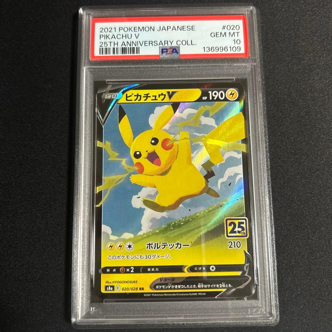 ポケモンカード ピカチュウV RR S8a 25th PSA10
