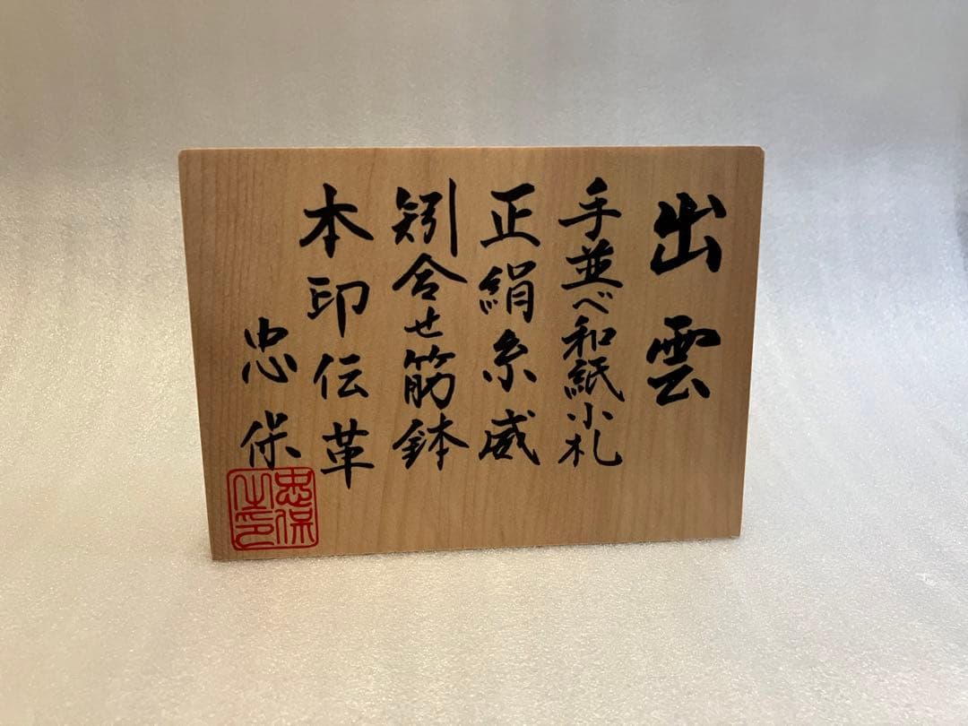 新品・未使用　御兜飾り　出雲　忠保作　五月人形