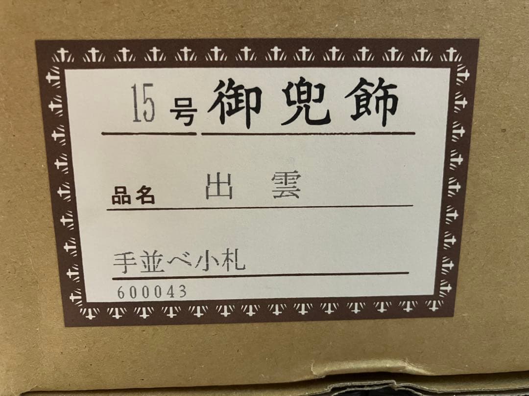 新品・未使用　御兜飾り　出雲　忠保作　五月人形