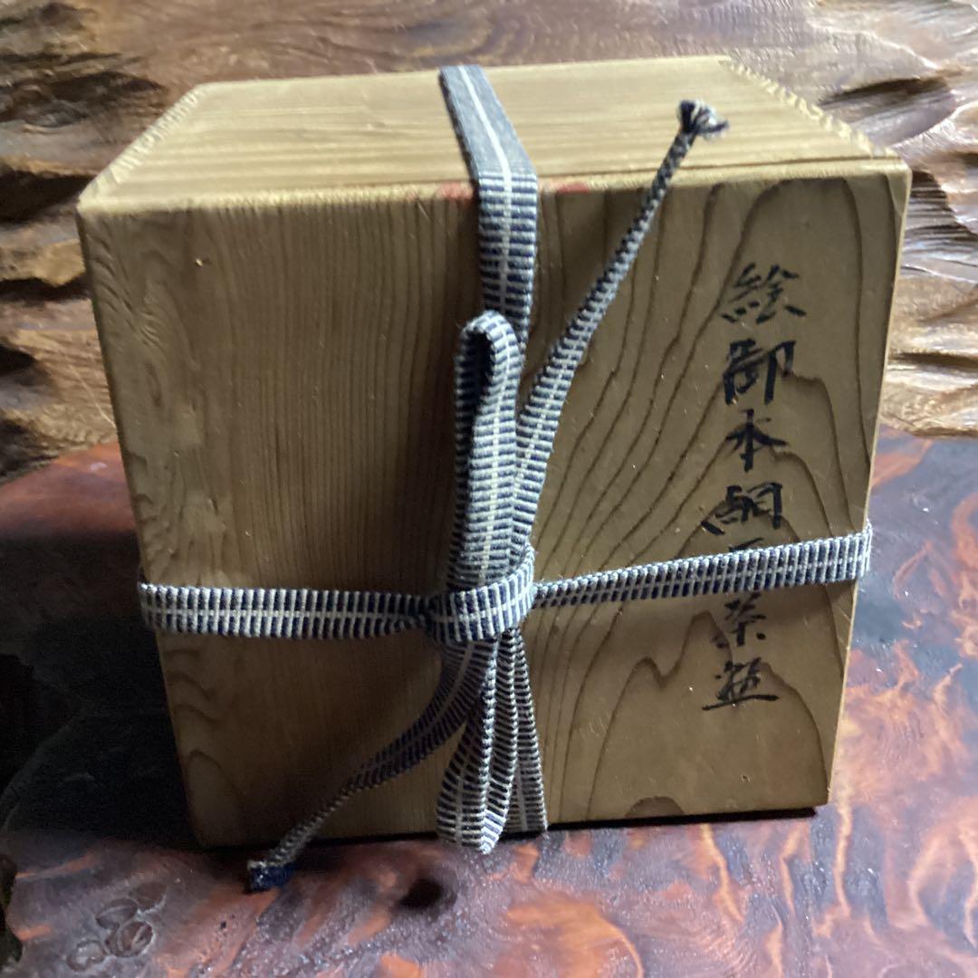 対馬御本茶碗　網干し図　大叟造