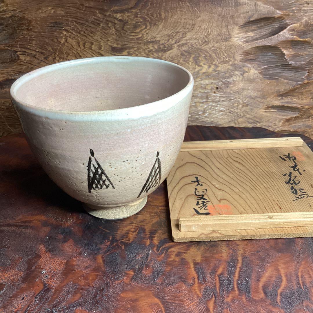 対馬御本茶碗　網干し図　大叟造