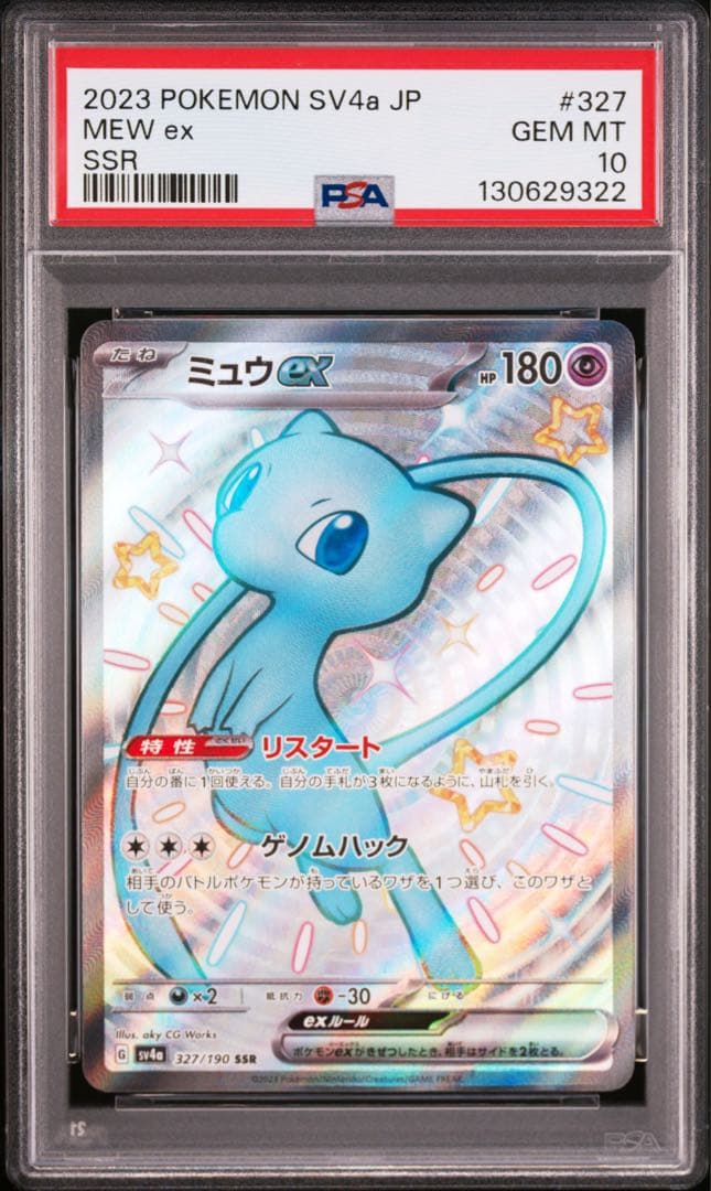 【PSA10】ポケモンカード　ミュウex　SSR 327/190