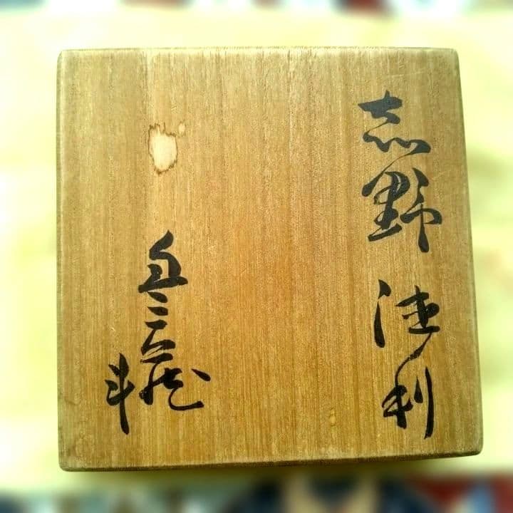 人間国宝 荒川豊蔵 徳利