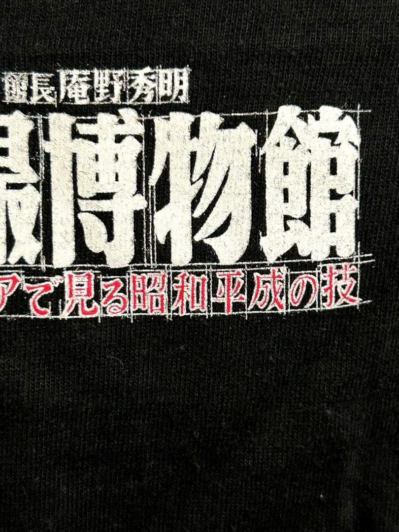 庵野秀明　特撮博物館　巨神兵　シャツ PRINTSTAR 2012