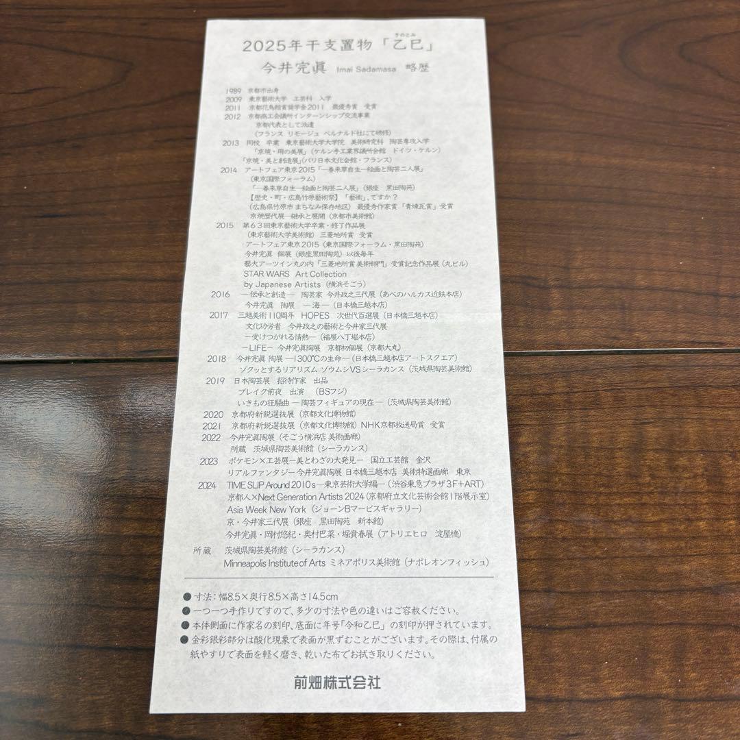 今井完眞 干支「乙巳（きのとみ）」