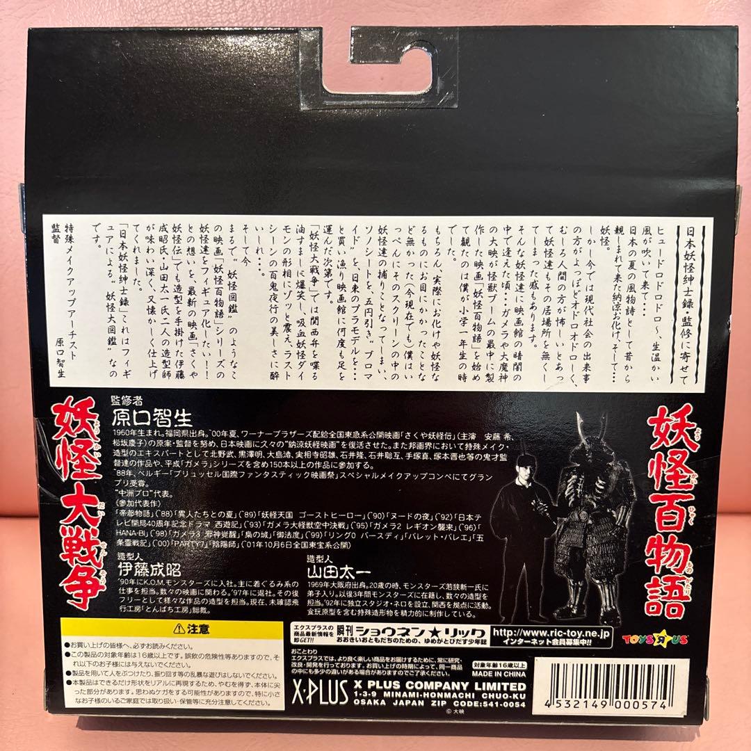 エクスプラス 日本妖怪紳士録 フルコンプリート