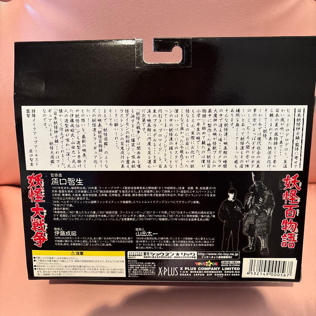 エクスプラス 日本妖怪紳士録 フルコンプリート