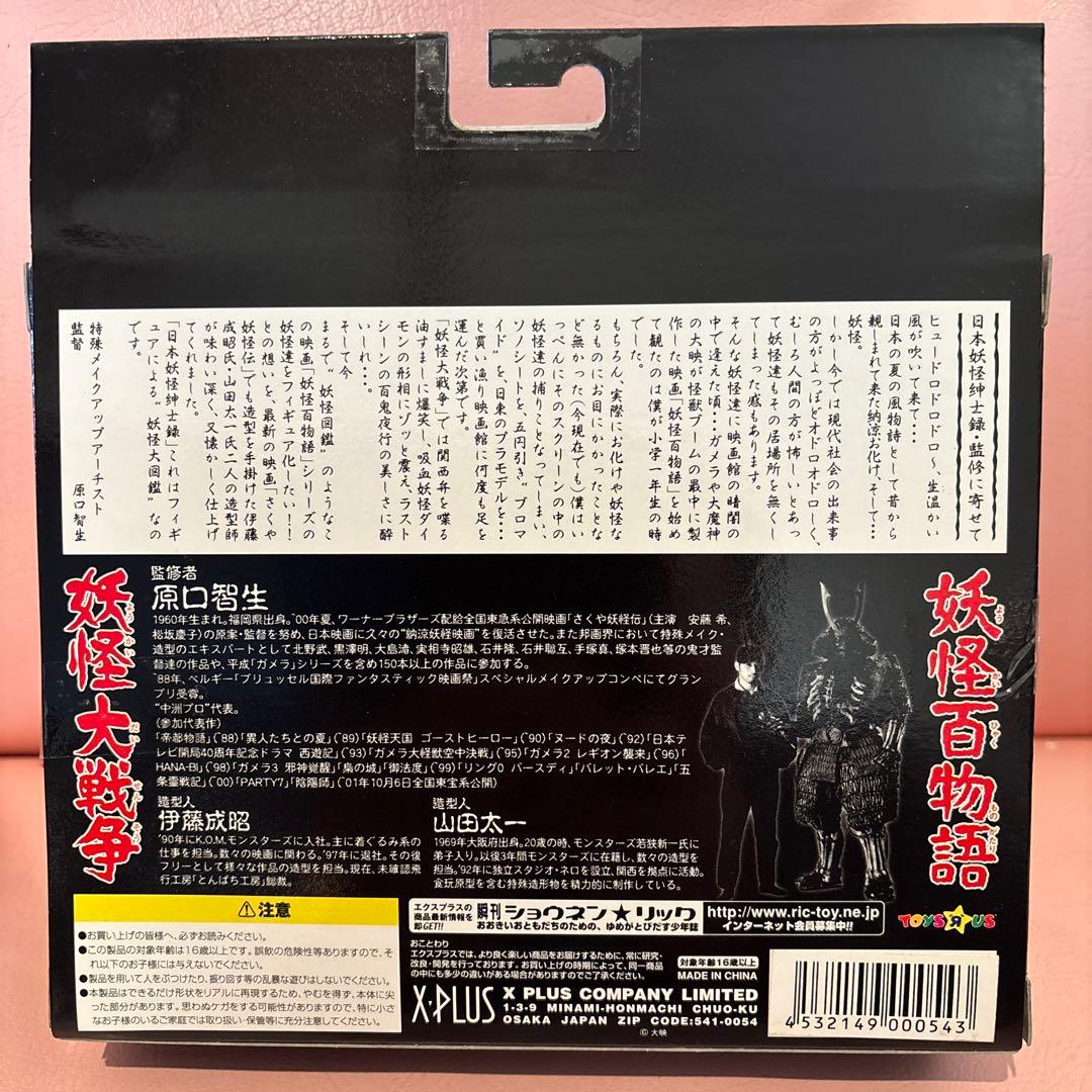 エクスプラス 日本妖怪紳士録 フルコンプリート