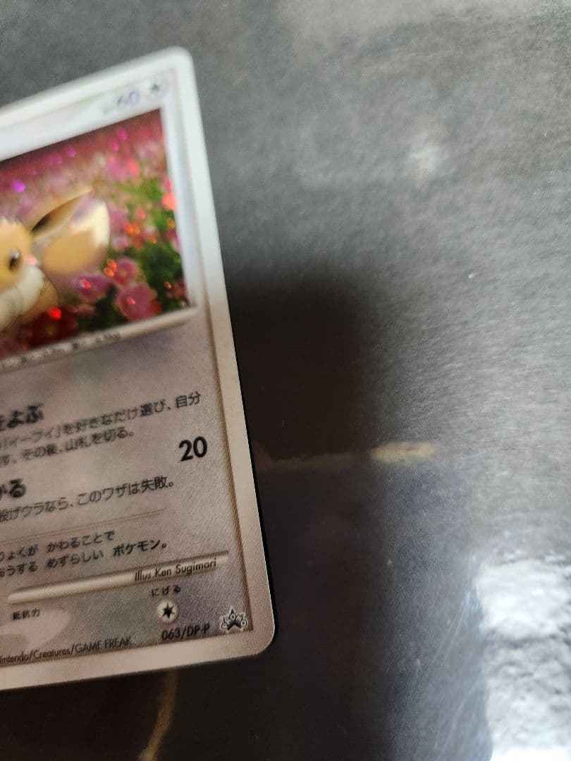 イーブイ　キラ　プロモ　とりかえっこDP 2007