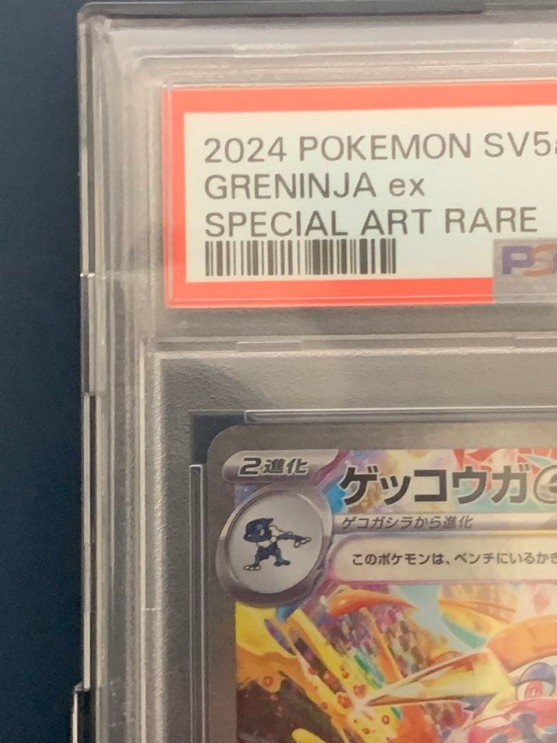 【最安値？】ゲッコウガex SAR PSA10