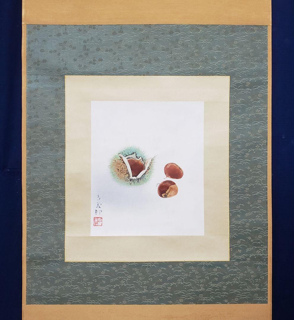 【栗図】中島多茂都 2540 クリ　掛け軸　肉筆