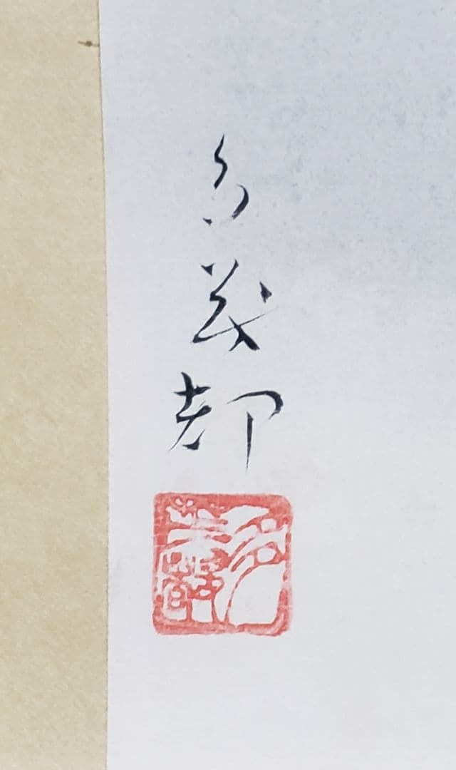 【栗図】中島多茂都 2540 クリ　掛け軸　肉筆