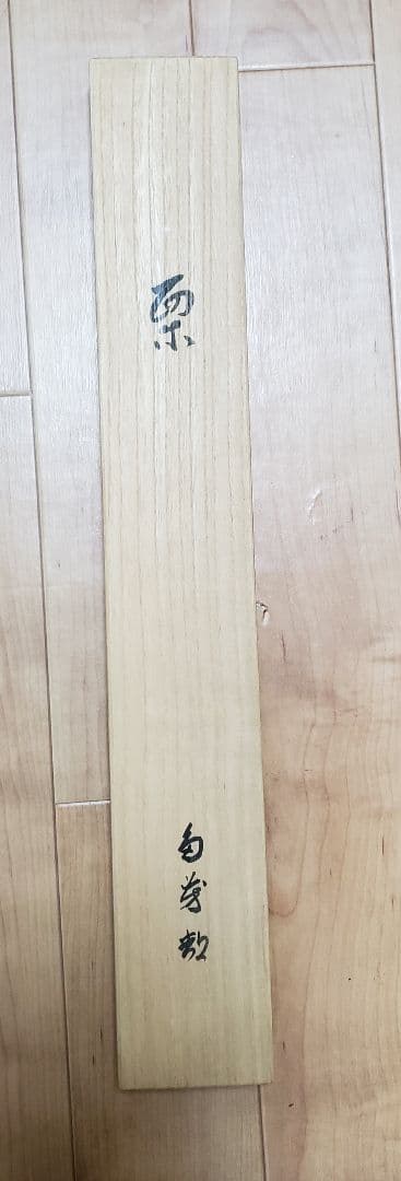 【栗図】中島多茂都 2540 クリ　掛け軸　肉筆