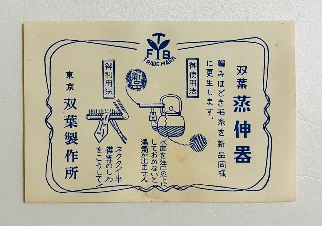 【昭和レトロ】毛糸 蒸伸器 東京 双葉株式会社