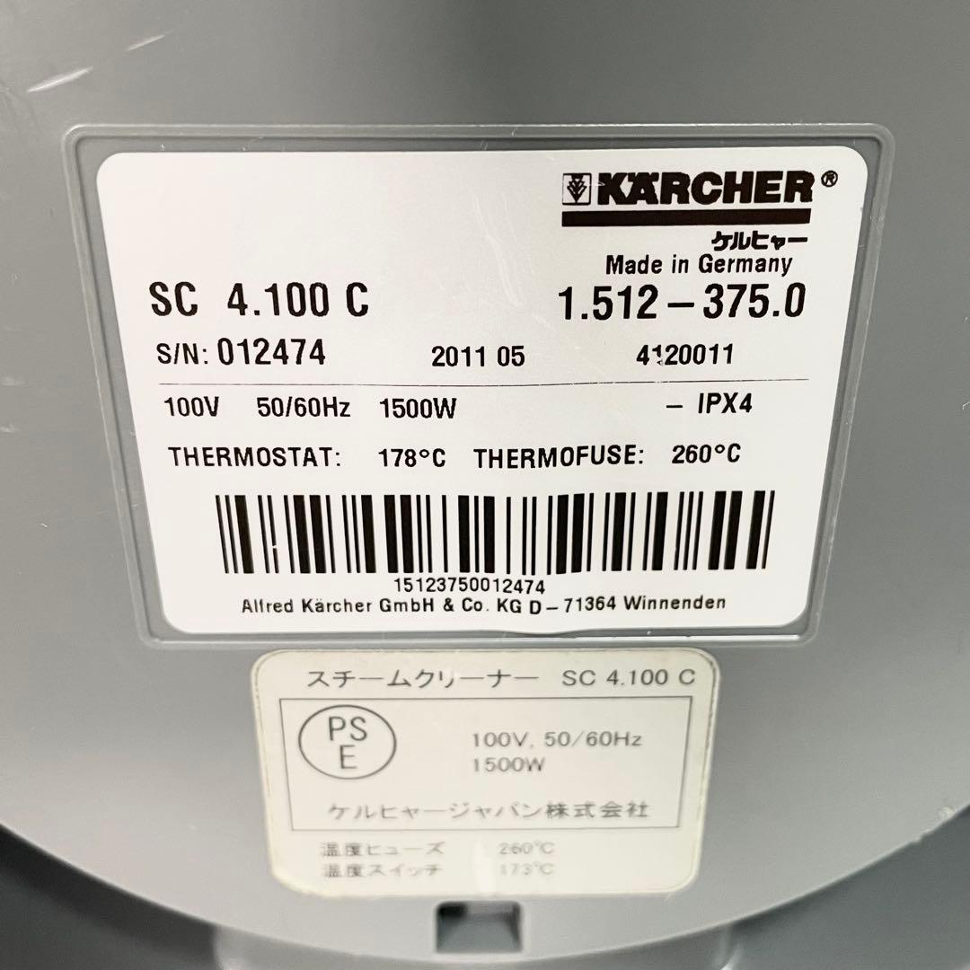 KARCHER SC4.100 C 家庭用スチームクリーナー　ケルヒャー