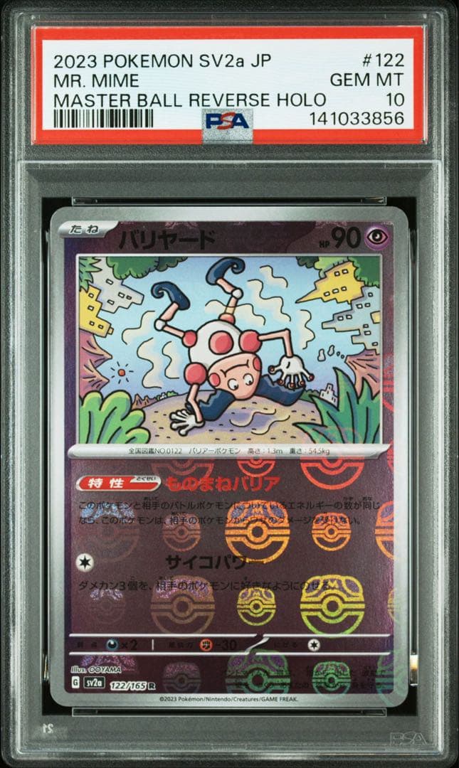 バリヤード R: マスターボールミラー[122/165] 151 PSA10連番