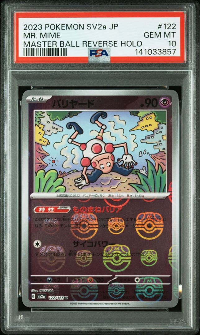 バリヤード R: マスターボールミラー[122/165] 151 PSA10連番